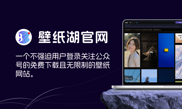 壁纸湖