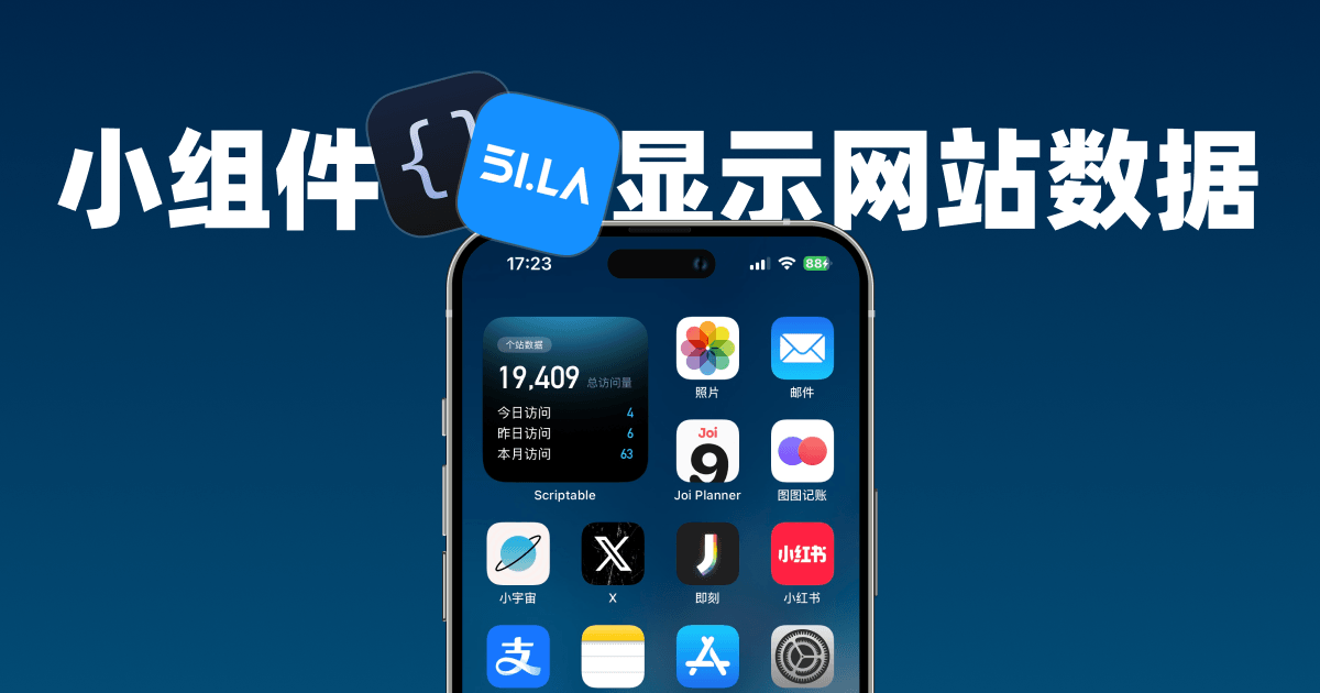 iOS 小组件查看网站访问数据